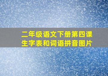 二年级语文下册第四课生字表和词语拼音图片