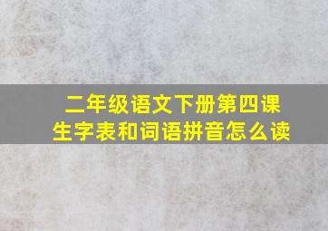 二年级语文下册第四课生字表和词语拼音怎么读