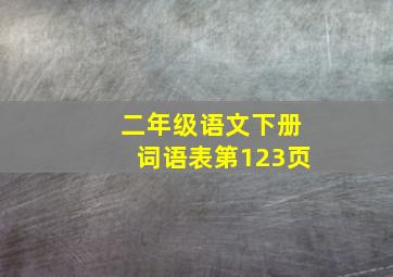 二年级语文下册词语表第123页