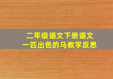 二年级语文下册语文一匹出色的马教学反思