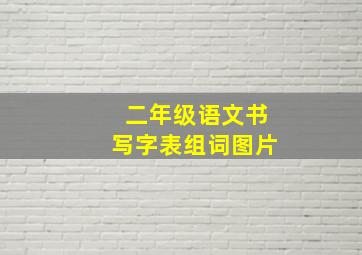 二年级语文书写字表组词图片