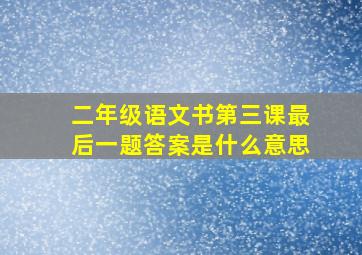 二年级语文书第三课最后一题答案是什么意思