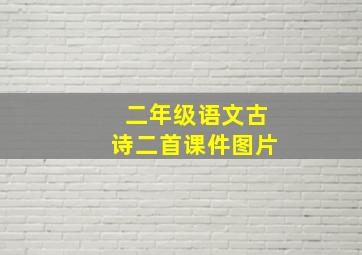 二年级语文古诗二首课件图片