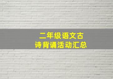 二年级语文古诗背诵活动汇总