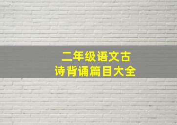 二年级语文古诗背诵篇目大全