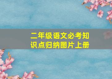 二年级语文必考知识点归纳图片上册