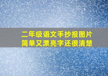 二年级语文手抄报图片简单又漂亮字还很清楚