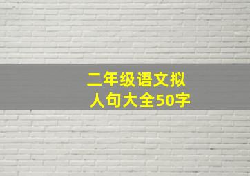 二年级语文拟人句大全50字