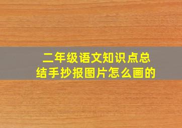 二年级语文知识点总结手抄报图片怎么画的