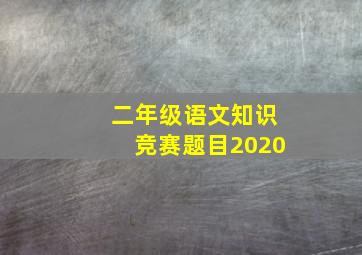 二年级语文知识竞赛题目2020