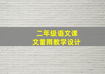 二年级语文课文雷雨教学设计