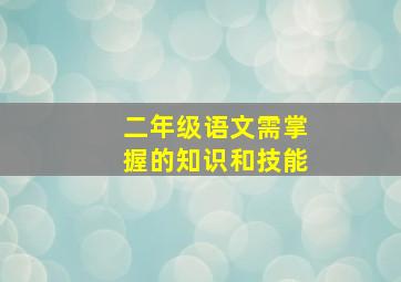 二年级语文需掌握的知识和技能