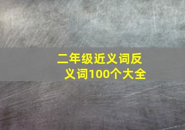 二年级近义词反义词100个大全