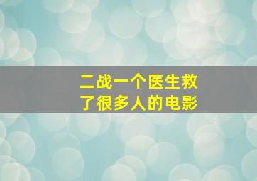 二战一个医生救了很多人的电影