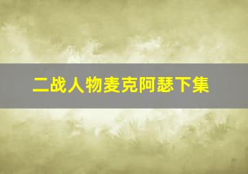 二战人物麦克阿瑟下集