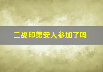 二战印第安人参加了吗