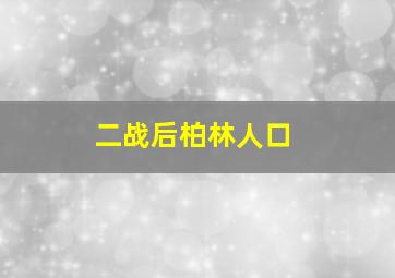 二战后柏林人口