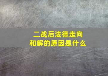 二战后法德走向和解的原因是什么