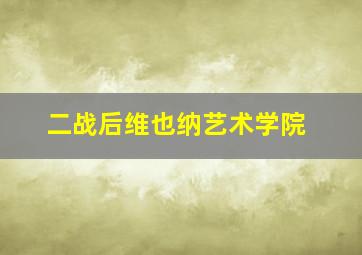 二战后维也纳艺术学院