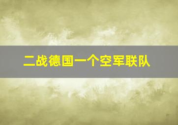 二战德国一个空军联队