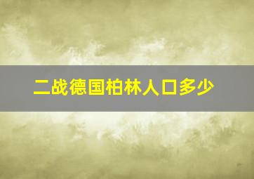 二战德国柏林人口多少