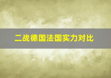 二战德国法国实力对比