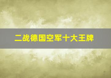 二战德国空军十大王牌