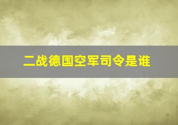 二战德国空军司令是谁