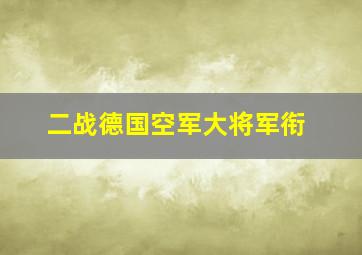 二战德国空军大将军衔