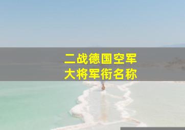 二战德国空军大将军衔名称