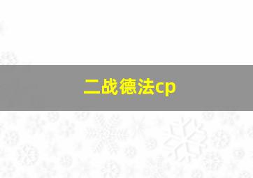 二战德法cp