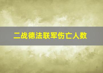 二战德法联军伤亡人数