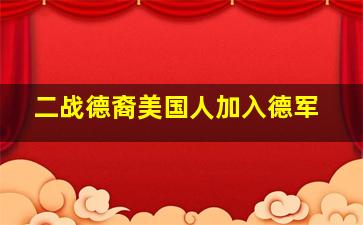 二战德裔美国人加入德军