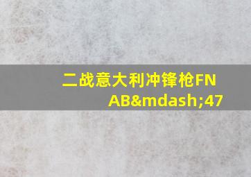 二战意大利冲锋枪FNAB—47