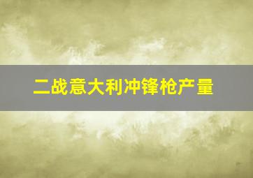 二战意大利冲锋枪产量