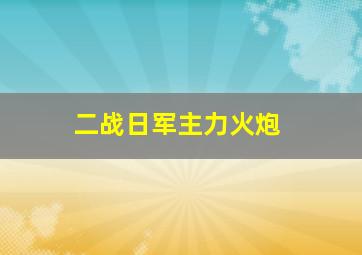 二战日军主力火炮