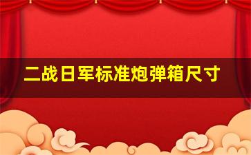 二战日军标准炮弹箱尺寸