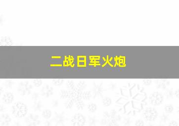 二战日军火炮