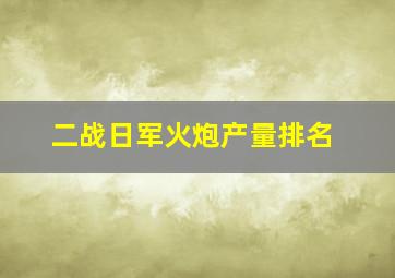 二战日军火炮产量排名