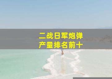 二战日军炮弹产量排名前十