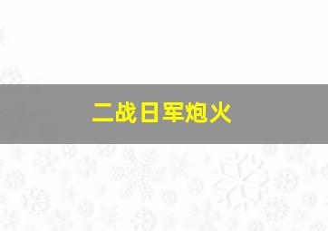 二战日军炮火