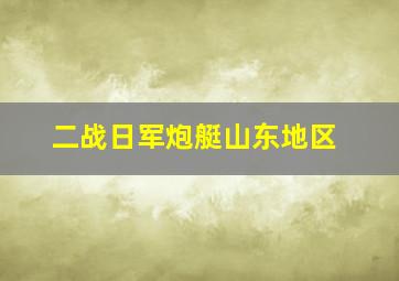 二战日军炮艇山东地区