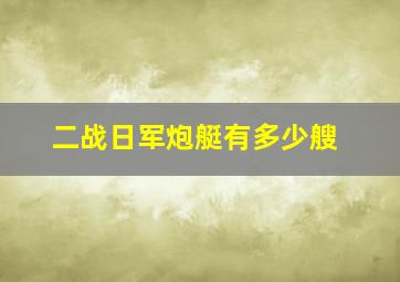 二战日军炮艇有多少艘