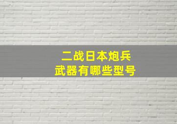 二战日本炮兵武器有哪些型号