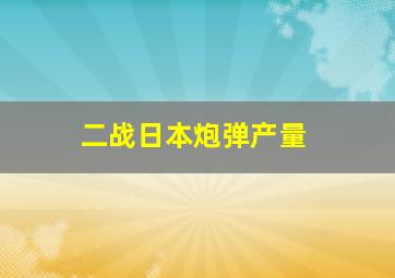 二战日本炮弹产量