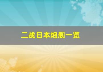 二战日本炮舰一览