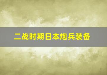 二战时期日本炮兵装备