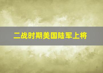 二战时期美国陆军上将