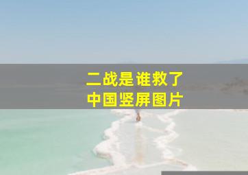 二战是谁救了中国竖屏图片