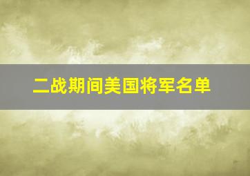 二战期间美国将军名单